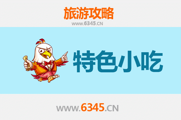 伊犁尼勒克必吃特色小吃指南